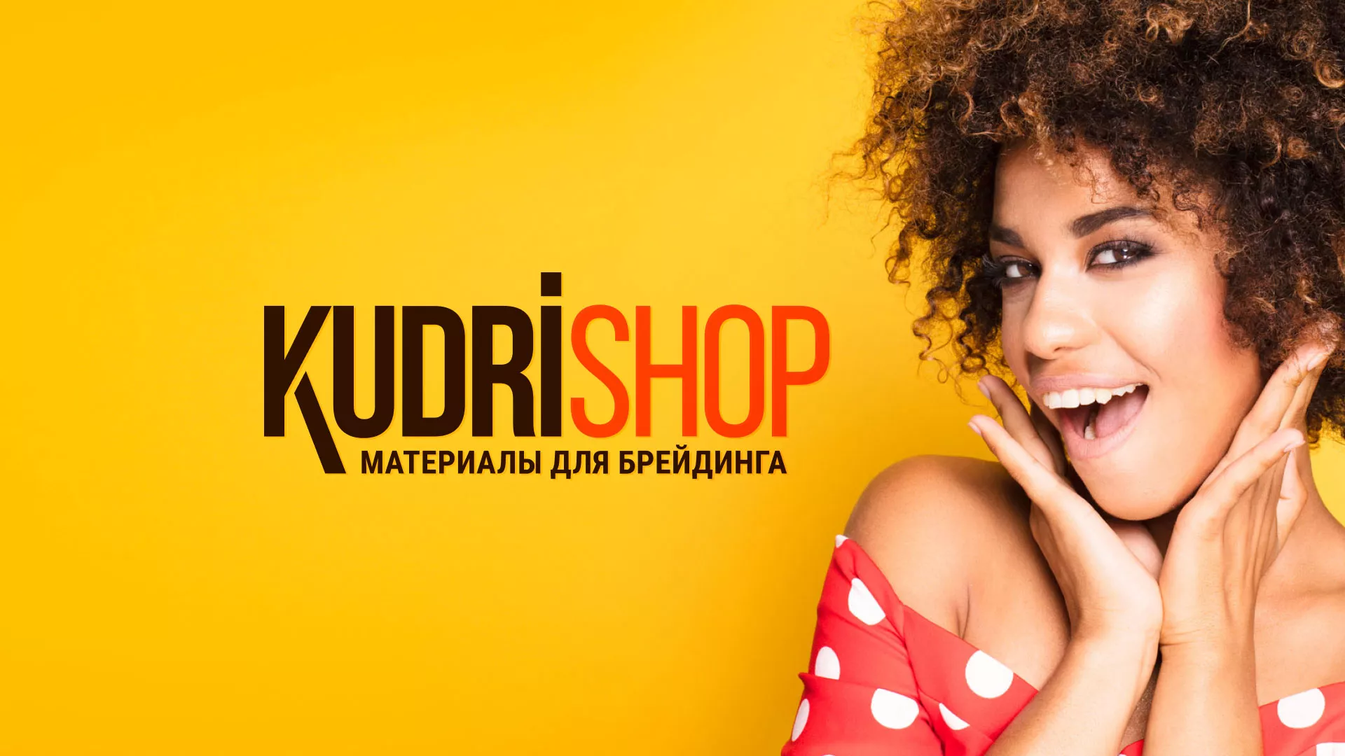 Создание интернет-магазина «КудриШоп» в Десногорске